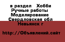  в раздел : Хобби. Ручные работы » Моделирование . Свердловская обл.,Невьянск г.